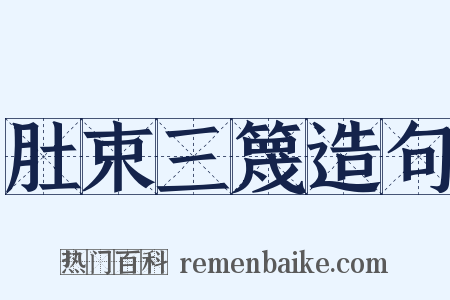 肚束三篾造句是什么意思的图片